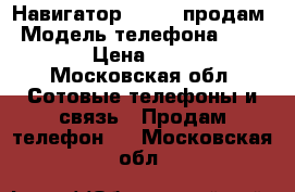 Навигатор explay продам › Модель телефона ­ Explay › Цена ­ 3 000 - Московская обл. Сотовые телефоны и связь » Продам телефон   . Московская обл.